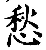𡨸愁