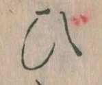 已定位𛂫