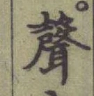 Character 聲