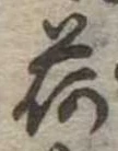 已定位荷