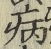 글자 病