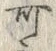 𡨸可