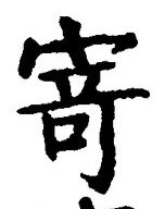 字寄