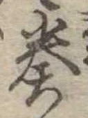 奏の位置