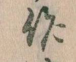 作，已得其位