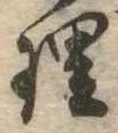 理，已得其位