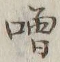 字噌