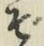 Chữ ぞ