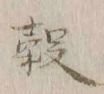 文字 穀