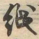位置 確認된 紙