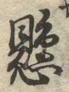 已定位懸