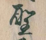 位置 確認된 聖