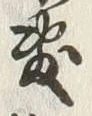 Chữ 敷