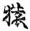 Located 猿