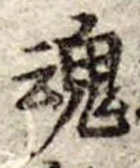 魂，已得其位