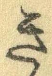 未割り当ての位置