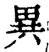 Character 異