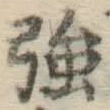 Chữ 強