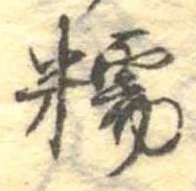 Đã định vị 糯