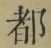 文字 都