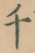 文字千