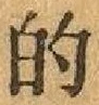 文字的