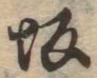 Located 坂
