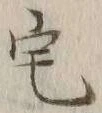 文字 宅
