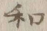字和