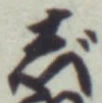 Chữ じ