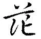 位置 確認된 茫