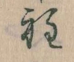 Đã định vị 程