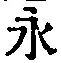 文字永