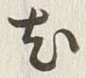 “尤”字
