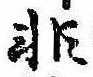 Đã định vị 非