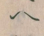 已定位𛂹