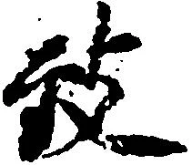 Đã định vị 致