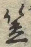 笠，已得其位