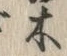 “木”字