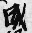 已定位威