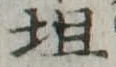 Located 坦