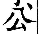 文字公