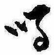Đã định vị 鳴