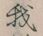 我，已得其位