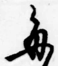 已定位毎