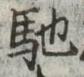 已定位馳