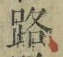 文字路