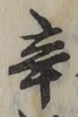 Character 辛