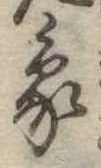 象，已得其位
