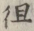 Đã định vị 徂